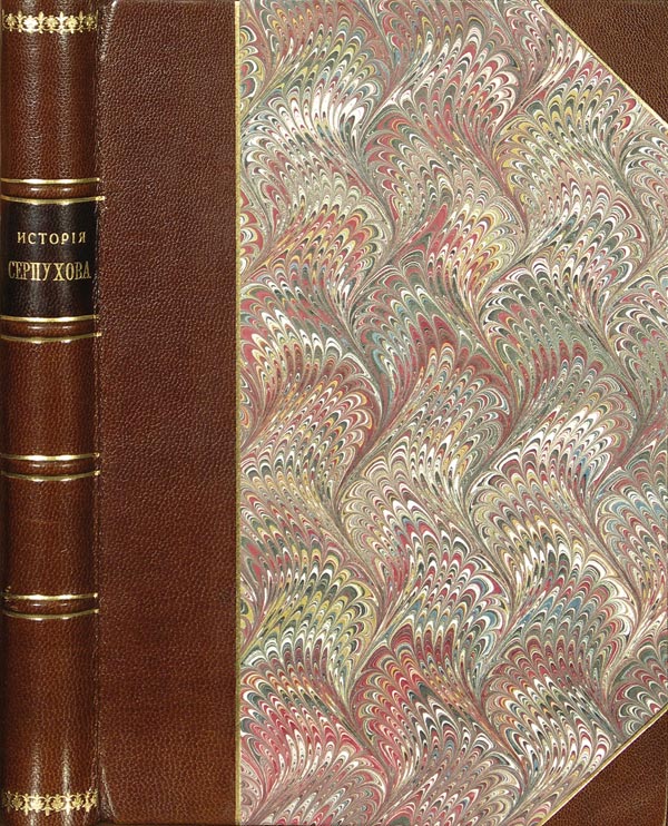 Симсон П. «История Серпухова в связи с Серпуховским княжеством и вообще с отечественной историей».