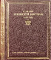 Альбом Московской Пушкинской выставки 1880 года.