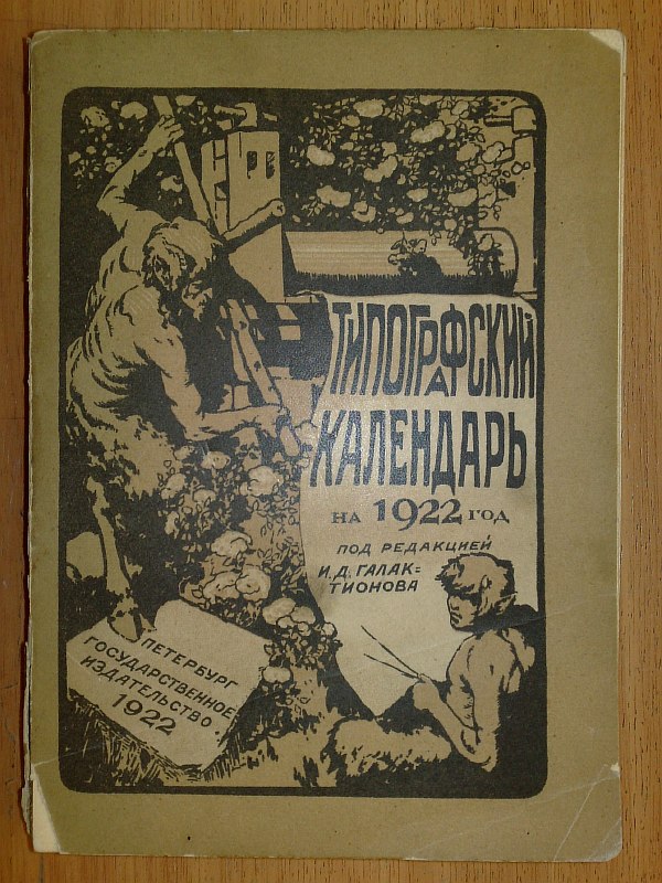 "Typographic calendar for 1922." Edited by I.D. Galaktionov. , 240 pp., 9 sheets of illustrations. Paper publishing cover.