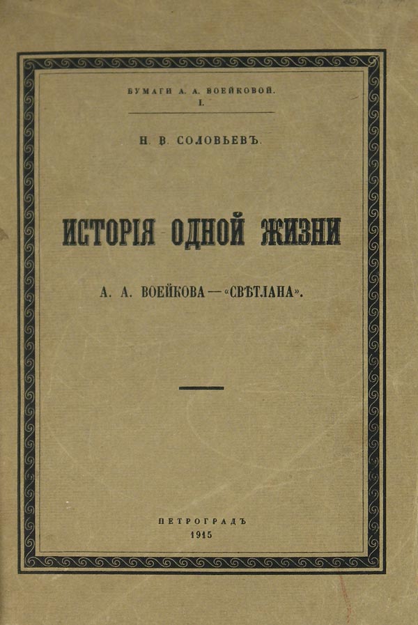 Soloviev N.V. The story of one life. A.A.Voeykova - Svetlana.