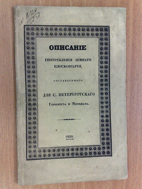 Vorobyov P Description of the use of the earth's flat sphere, compiled for the St. Petersburg horizon and meridian. Paper publishing cover.