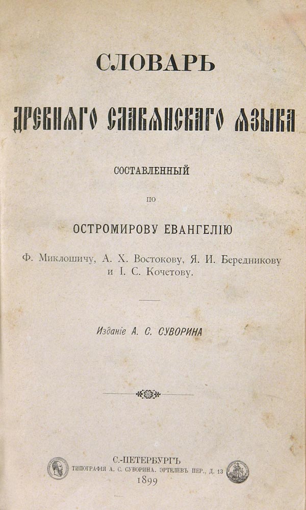 Dictionary of the ancient Slavic language compiled according to the Ostromir Gospel.