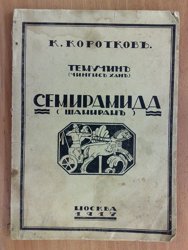 Korotkov K. "Semiramis". Poem. Autographed by the author. M., type. Cinema, 1917, 78 p. Paper publishing cover. 16x22.5cm. Condition: fragments of the spine are lost, water stains, stains, owner's notes.