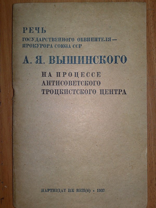 "Speech of the State Prosecutor of the USSR A.Ya. Vyshinsky at the trial of the anti-Soviet Trotskyist center on January 28, 1937." 80 s. Paper publishing cover.