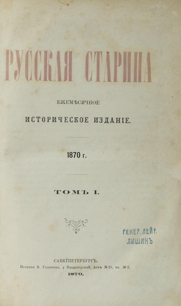 Russian antiquity. Annual set for 1870.