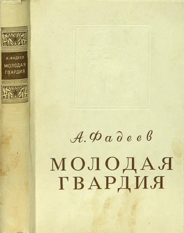 Fadeev A. “Young Guard”.
