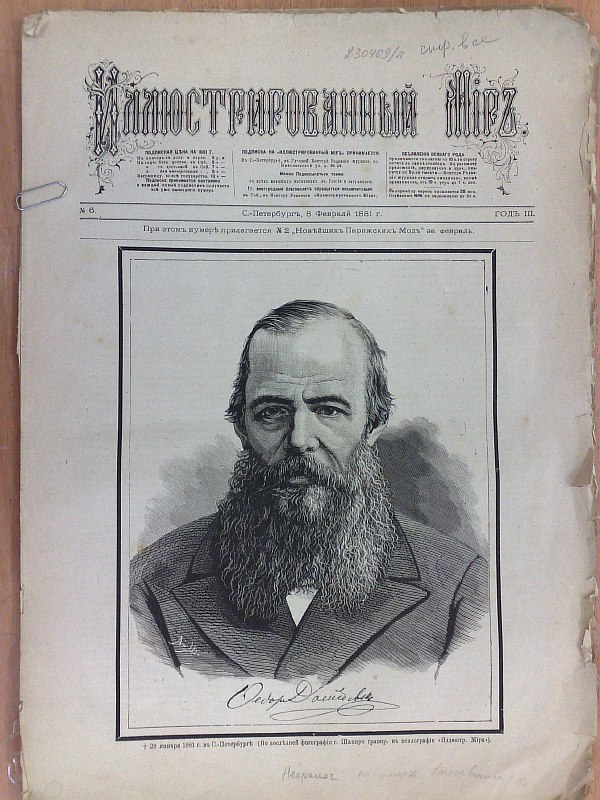 "The Illustrated World". No. 6 for 1881. Editor-publisher V.P. Turba. The issue published an obituary on the death of Fyodor Mikhailovich Dostoevsky, , 101-116 pp. Published without cover