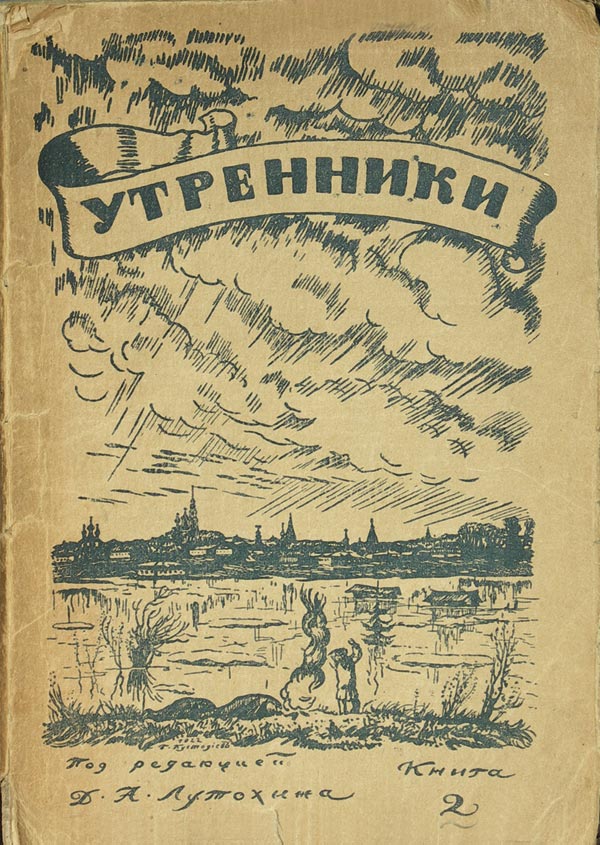 "Mainees." Book 1, 2. Edited by D.A. Lutokhin. Book 2 – cover by B.M. Kustodiev.