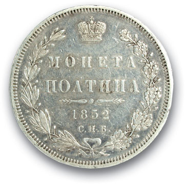 RUSSIA. Nicholas I 1825-1876 Poltina 1852 St. Petersburg HI. Silver. Weight 10.3 g. Uzdennikov No. 1695. Petrov – 5 rubles. VF/VF state. Rare.