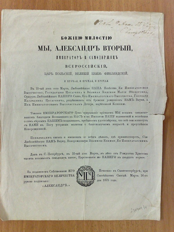 Decree on the birth of Emperor Alexander II's granddaughter Xenia. Printed in St. Petersburg, at the Holy Synod on March 26, 1875, 23x30cm. Condition: tear at the fold, water stains, owner's inscription.