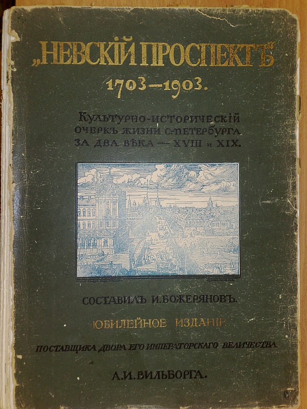 Bozheryanov I.N. . Nevsky Prospekt. Volume 1. Cultural and historical sketch of two centuries of life in St. Petersburg. St. Petersburg, anniversary edition of 1903, X pp., 184 pp., portrait of Peter I on a separate insert, 9 black and white illustrations on separate sheets, 4 color illustrations