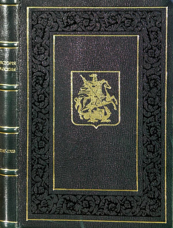 Nazarevsky V.V. "From the history of Moscow." 1147-1703 Essays. With 212 drawings.