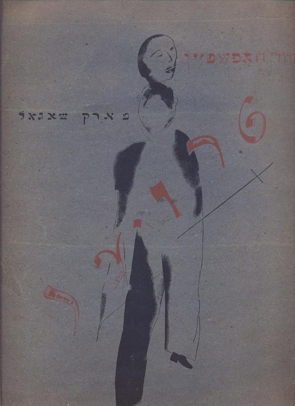 Gofshtein D. "Troer". Illustrations by Marc Chagall, 4 illustrations on coated paper. Paper publishing cover.