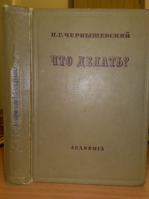 Chernyshevsky N.G. "What to do?". From stories about new people. Preparation of the text, introductory article and comments by N.V. Vodovozov. Illustrations-autolithographs by V.A. Milashevsky, binding based on his own drawing..., XXIII pp., 454 pp., 13 illustrations. Publishing house