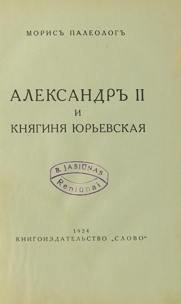Paleolog M. Alexander II and Princess Yuryevskaya.