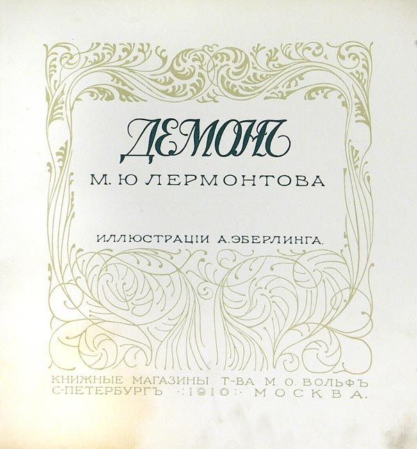 Lermontov M.Yu. "Demon". Illustrations by A. Eberling.