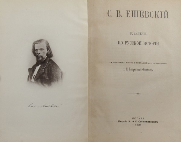 Eshevsky S.V. "Works on Russian history." With a portrait of the author and his biography compiled by K.N. Bestuzhev-Ryumin.