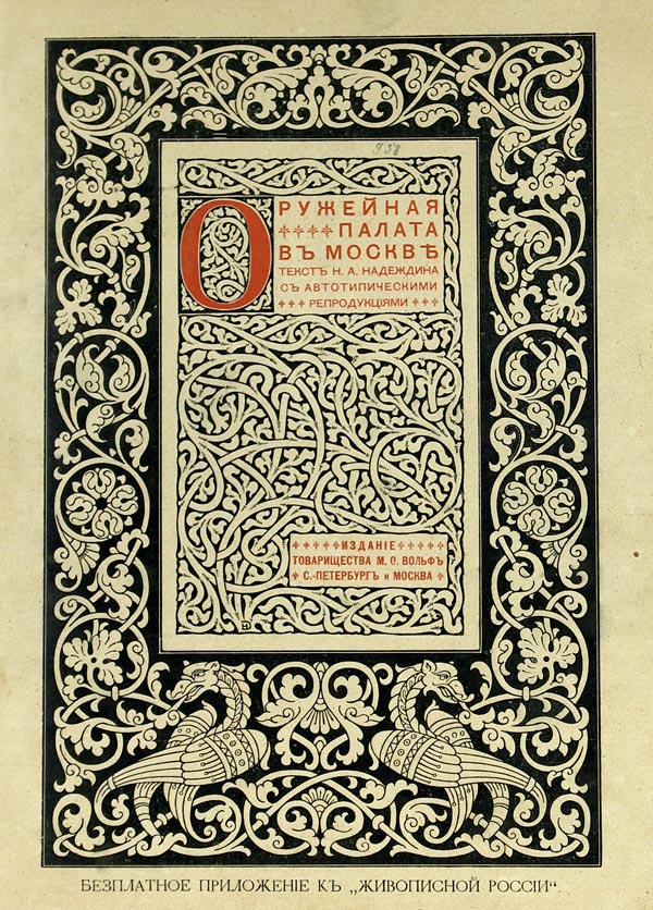 Nadezhdin N.A. "Moscow Armory Chamber". With autotypical reproductions.