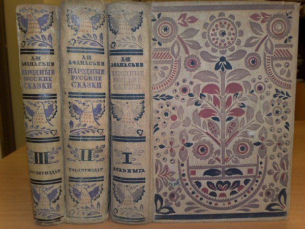 Afanasyev A.N.  "Russian folk tales". In 3 volumes. Volume 1, 2, 3. Headpieces, initials, endings and binding woodcuts by V.I. Sokolov. Frontispiece, title page and dust jacket - engravings by M.V. Matorin. LVII p., 639 p., 661 p., 560 p. Publishing reprints