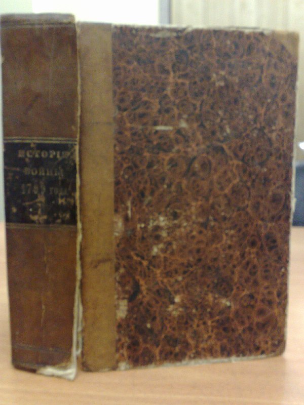 The history of the war between Russia and France during the reign of Emperor Paul I in 1799. In 9 volumes. Volume 1, parts 1, 2. Works of Lieutenant General Mikhailovsky-Danilevsky and Colonel Milyutin.   1 portrait, 29 cards on separate inserts. Half-leather binding