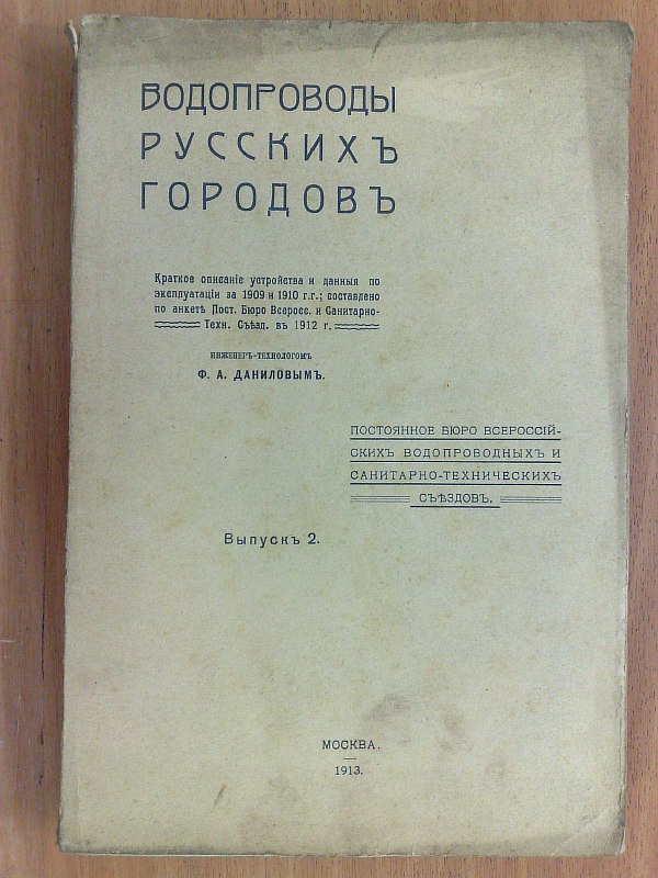 Water pipelines of Russian cities. Issue 2. Brief description of the device and operating data for 1909 and 1910; compiled according to the questionnaire of the Post.Bureau of the All-Russian Vodopr. and Sanitary-Technical Congress in 1912 by Technological Engineer F.A. Danilov..., 4 sheets of advertising, 278 pp., 3 tables