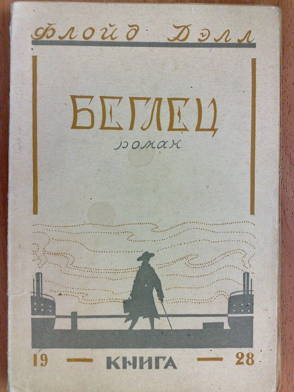 Dell F. "The Fugitive". Novel. Translation from English by L.S. Savelyev. Cover of the work by N.M. Derzhavin., 241 p. Paper publishing cover.