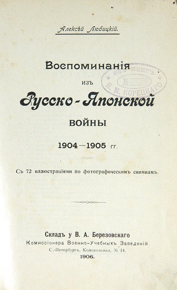 Lyubitsky A. Memories from the Russian-Japanese War of 1904-1905. With 72 illustrations based on photographs.