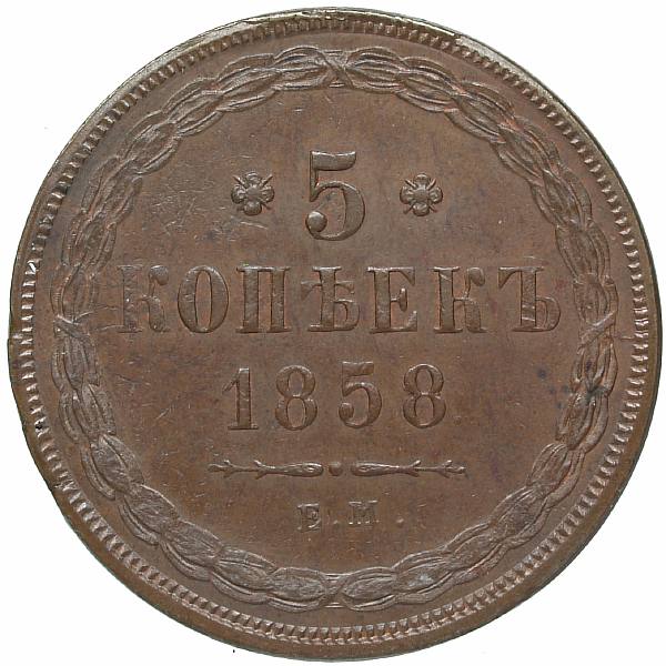 1858 Five kopecks I eat. Copper. Weight 25.4 g. Uzdenikov No. 3575. Condition XF+/XF+. Stamp shine. Smooth patina.