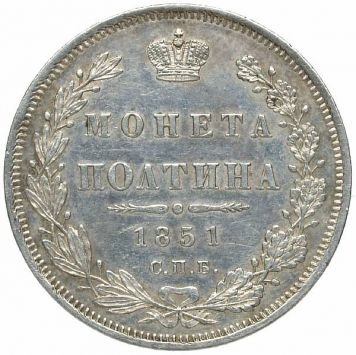 1851 Poltina SPB-PA. Silver. Weight 10.3 g. Uzdenikov No. 1688. Condition XF+/XF+.