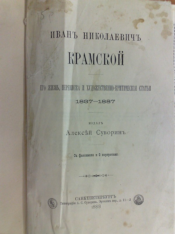 Ivan Nikolaevich Kramskoy. His life, correspondence and art-critical article 1837-1887. With facsimile and 2 portraits. St. Petersburg, type A.S. Suvorin, 1888, XVIII p., 750 p., 2 portraits, 1 facsimile. Blind owner's binding. 15.5x23cm. State: