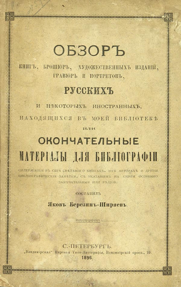 Berezin-Shiryaev Yakov (compiler) “Review of books, brochures, art publications, engravings and portraits, Russian and some foreign, located in my library or final materials for bibliography.”