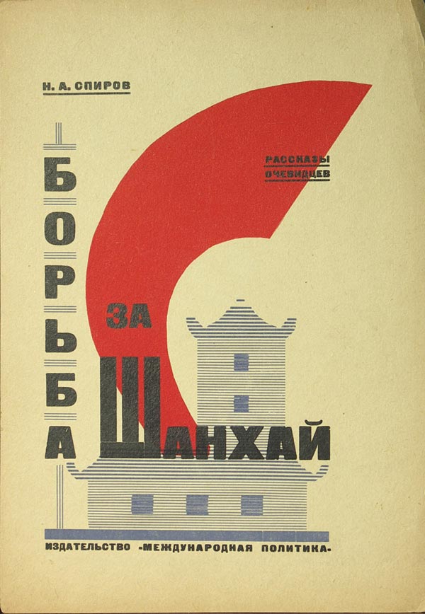 Layout of a constructivist cover by an unknown artist: Spirov N.A. "The Fight for Shanghai"