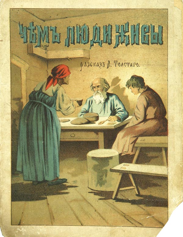 Толстой Л.Н. «Чем люди живы».