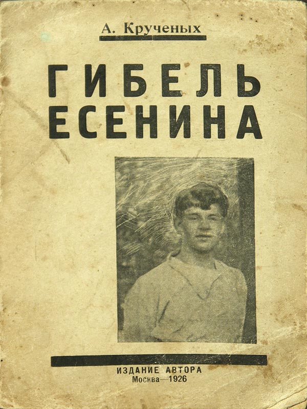 Kruchenykh A. “The Death of Yesenin.” How Yesenin came to suicide. 3rd updated edition.