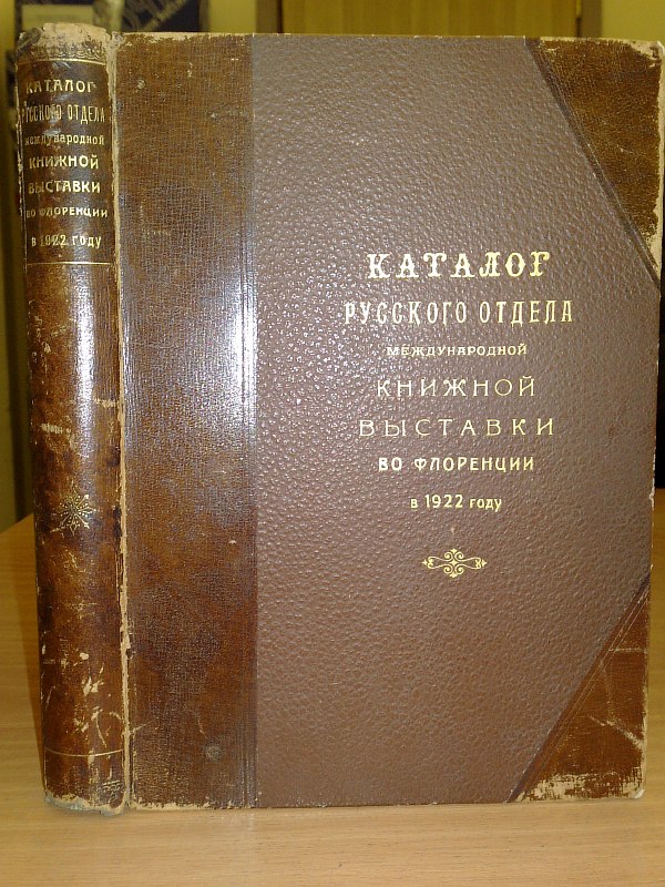 "Catalog of the Russian department of the international book exhibition in Florence in 1922." Circulation: 500 copies. M.-Ptg., state edition, XXXV pp., 322 pp., 6 sheets of illustrations. Half-leather binding with gold embossing on the spine and top cover, paper cover