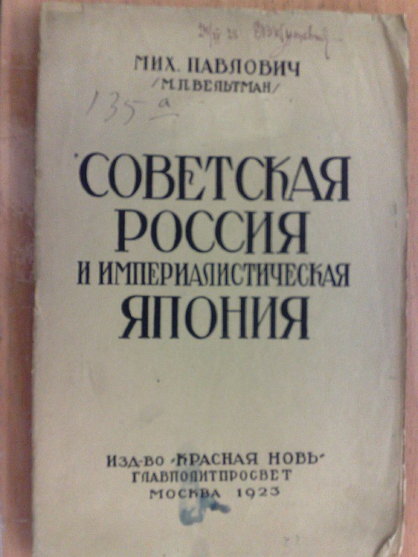 Pavlovich Mikh. (M. Veltman) "R.S.F.S.R. in the imperialist environment." Japanese imperialism in the Far East, 145 pp., 1 map, 1 diagram. Paper publishing cover.