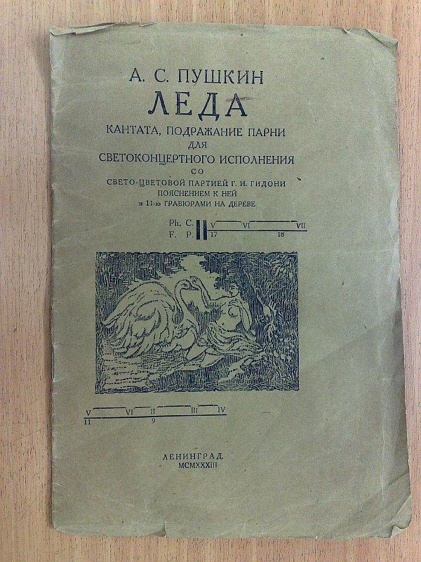 Pushkin A.S. Leda. Cantata, imitation guys for light concert performance with light and color part by G.I. Gidoni. Circulation: 1698 copies, copy No. 809. Original woodcuts by G.I. Gidoni, indicative sketches of the setting, 11 engravings in the text. Boo