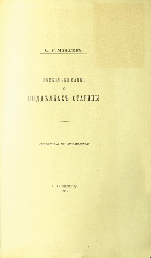Mintslov S.R. “A few words about antique fakes.” 100 copies were printed on special thick paper.