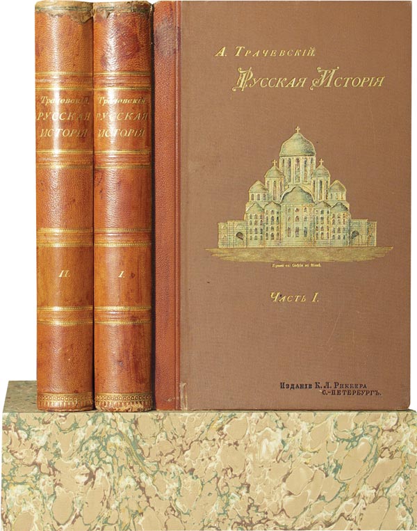 Трачевский А. Русская история. Часть 1, 2.