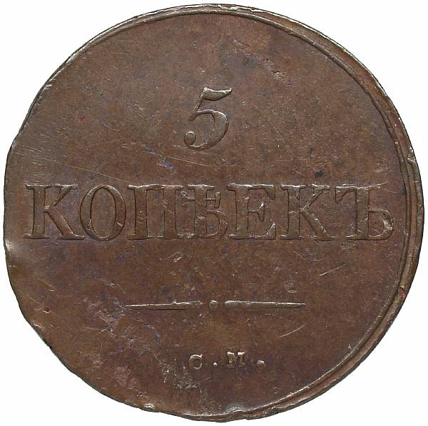 1834 Five kopecks SM. Copper. Weight 23.5 g. Uzdenikov No. 3319. Condition XF/XF. Stamp shine. Very rare in this condition.